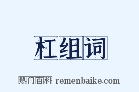 杠组词是什么意思的图片